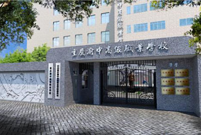 重庆渝中高级职业学校2020年招生简章「公办」 重庆渝中高级职业学校2020年招生简章「公办」