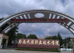 2023年黔南民族职业技术学院招生简章