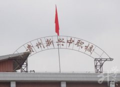 2023年贵州新兴中等职业技术学校招生简章