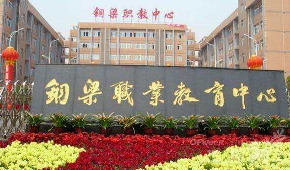 重庆市铜梁职业教育中心
