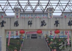 2023重庆市云阳师范学校介绍和专业介绍'