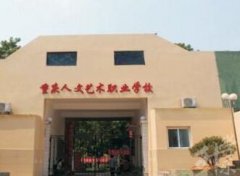 2023重庆人文艺术职业学校介绍和专业介绍'