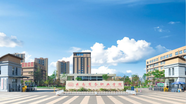 云南商务职业学院2020年三年制大专(高职扩招)招生简章