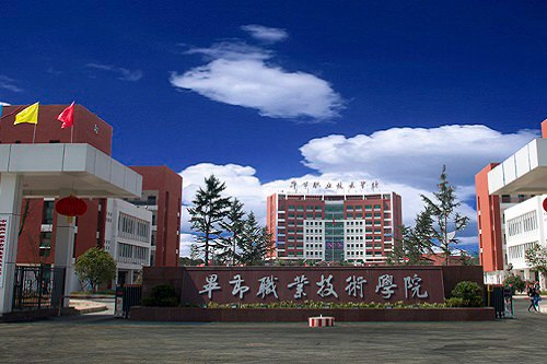 2020年毕节职业技术学院五年制大专招生计划 2020年毕节职业技术学院五年制大专招生计划