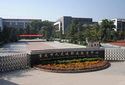 重庆市九龙坡职业教育中心2020年招生简章