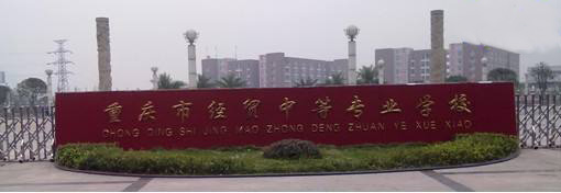 重庆市经贸中等专业学校2020年招生简章「新」