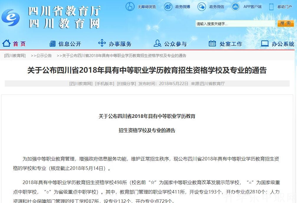 别被野鸡学校骗了 2020年四川中职招生学校名单汇总（教育考试院版）'