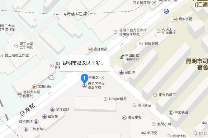 昆明市盘龙区千发职业学校