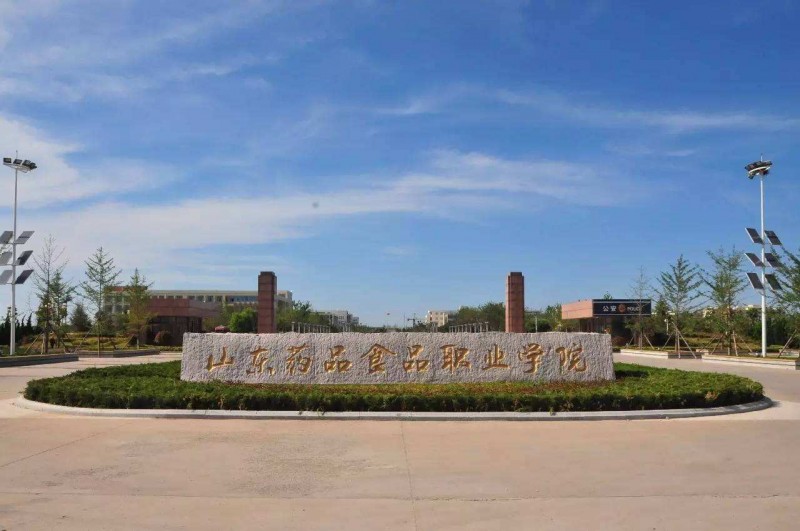 山东药品食品职业学院2020年有哪些专业