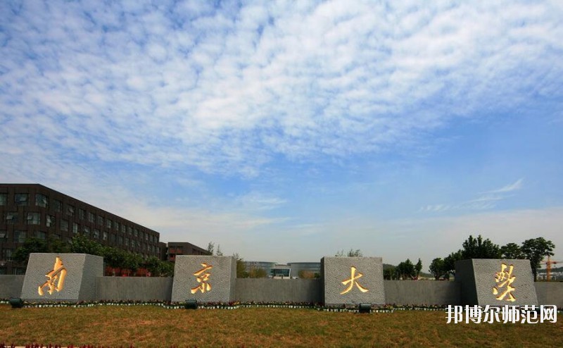 南京大学师范学院仙林校区招生办联系电话