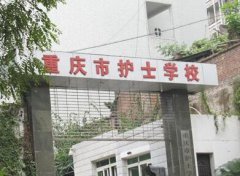 重庆市护士学校介绍'