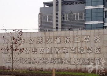 重庆市公共交通技工学校