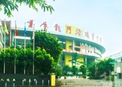 重庆南岸区中专学校有哪些？'
