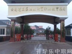 2023年云南省玉溪工业财贸学校招生计划'
