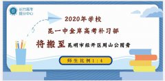 昆华高考补习学校2023高考复读生招生计划