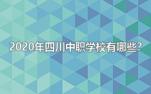 2020年四川
有哪些？