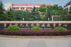 重庆市九龙坡职业教育中心2023招生简章'