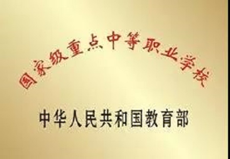 成都市财贸职业高级中学校图片