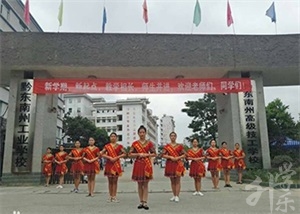 黔东南中等职业技术学校
