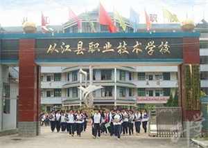 从江县职业技术学校