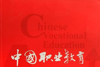 职业教育