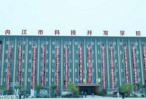 四川省内江市科技开发学校概况,内江市科技开发学校2020招生录取分数线是多少