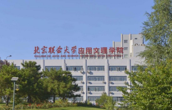  北京联合大学有哪些专业及什么专业好