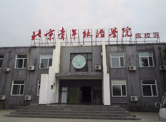  北京青年政治学院有哪些专业及什么专业好