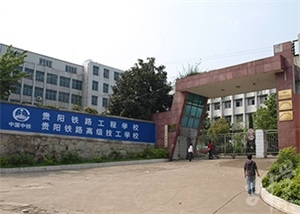 贵阳铁路工程学校