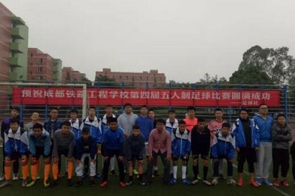 成都铁路工程学校第四届五人制足球比赛开幕！