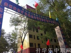 2023贵州林东矿业集团有限责任公司技工学校招生