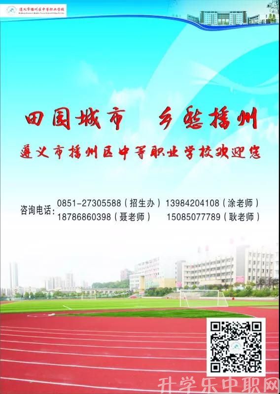 遵义市播州区中等职业学校