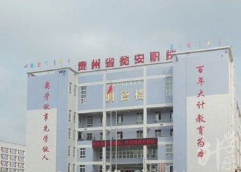 贵州省瓮安中等职业技术学校