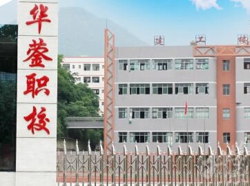 四川省华蓥职业技术学校