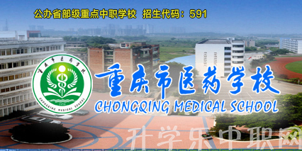重庆医药卫生学校
