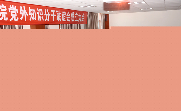 成都医学院党外知识分子联谊会成立