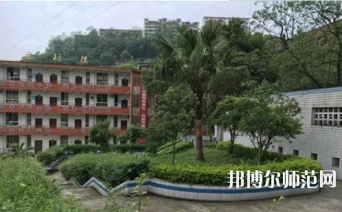 自贡大安幼师职业技术学校