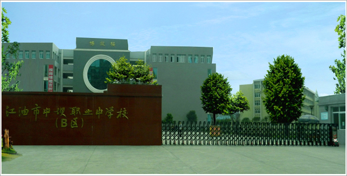 江油市职业中学校2020招生简章'