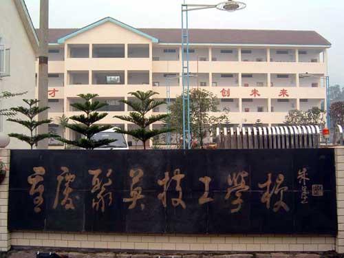 重庆市联合技工学校