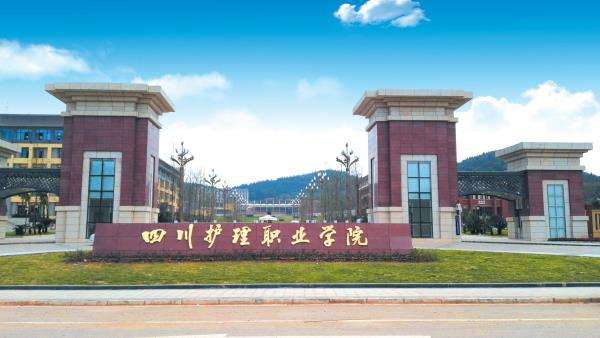 四川护理职业学院有哪些专业