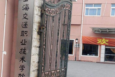  上海航空交通职业技术学院是几专