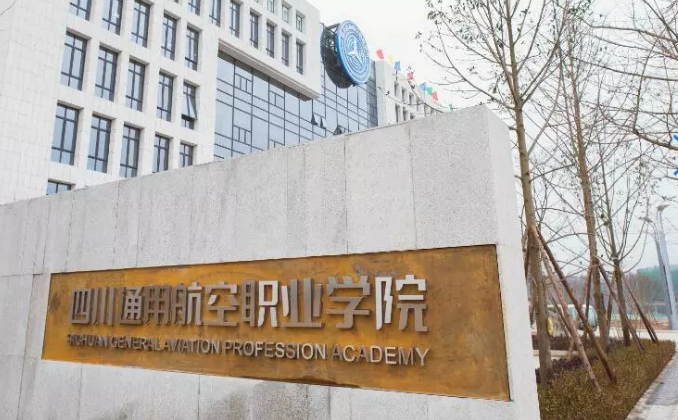 成都天府通用航空学院2020招生简章