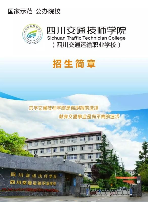 四川交通运输职业学校2020年招生简章'