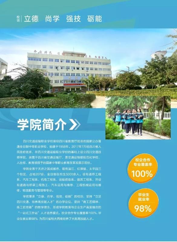 四川交通运输职业学校2020年招生简章'