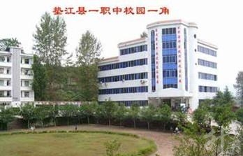 重庆市垫江县第一职业中学校