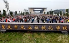 2023年重庆市农业机械化学校学校介绍及招生专业