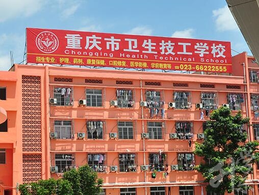 重庆市卫生技工学校