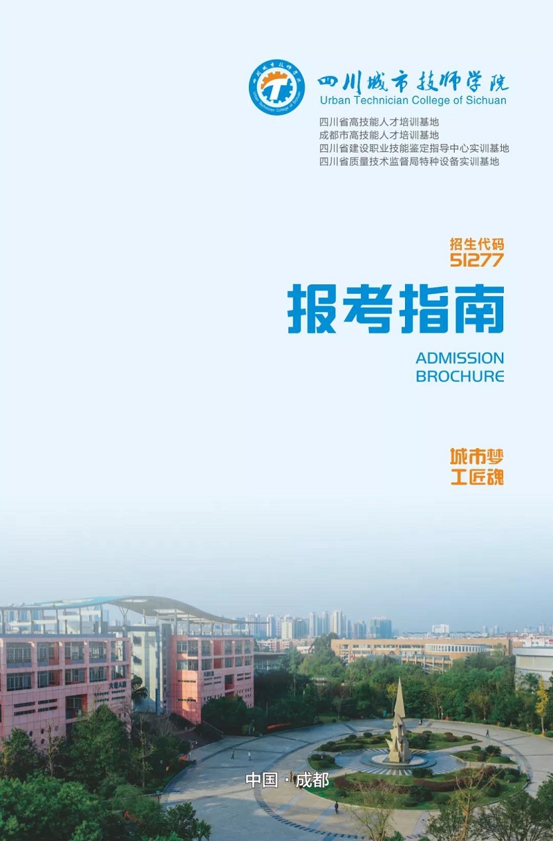 四川城市技师学院2019报考指南|四川城市职业学院报名方式