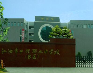 江油职业中学校2020年招生简章_绵阳市江油职业中学校好不好?