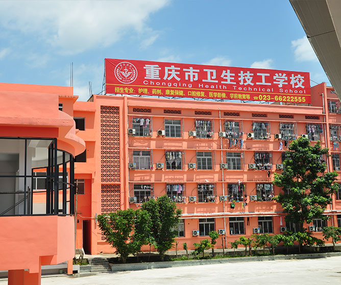重庆卫生技工学校升学率怎么样呢